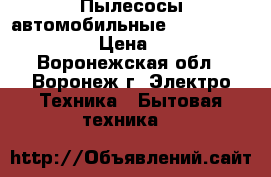 Пылесосы автомобильные Electrolux ZB4106 › Цена ­ 1 490 - Воронежская обл., Воронеж г. Электро-Техника » Бытовая техника   